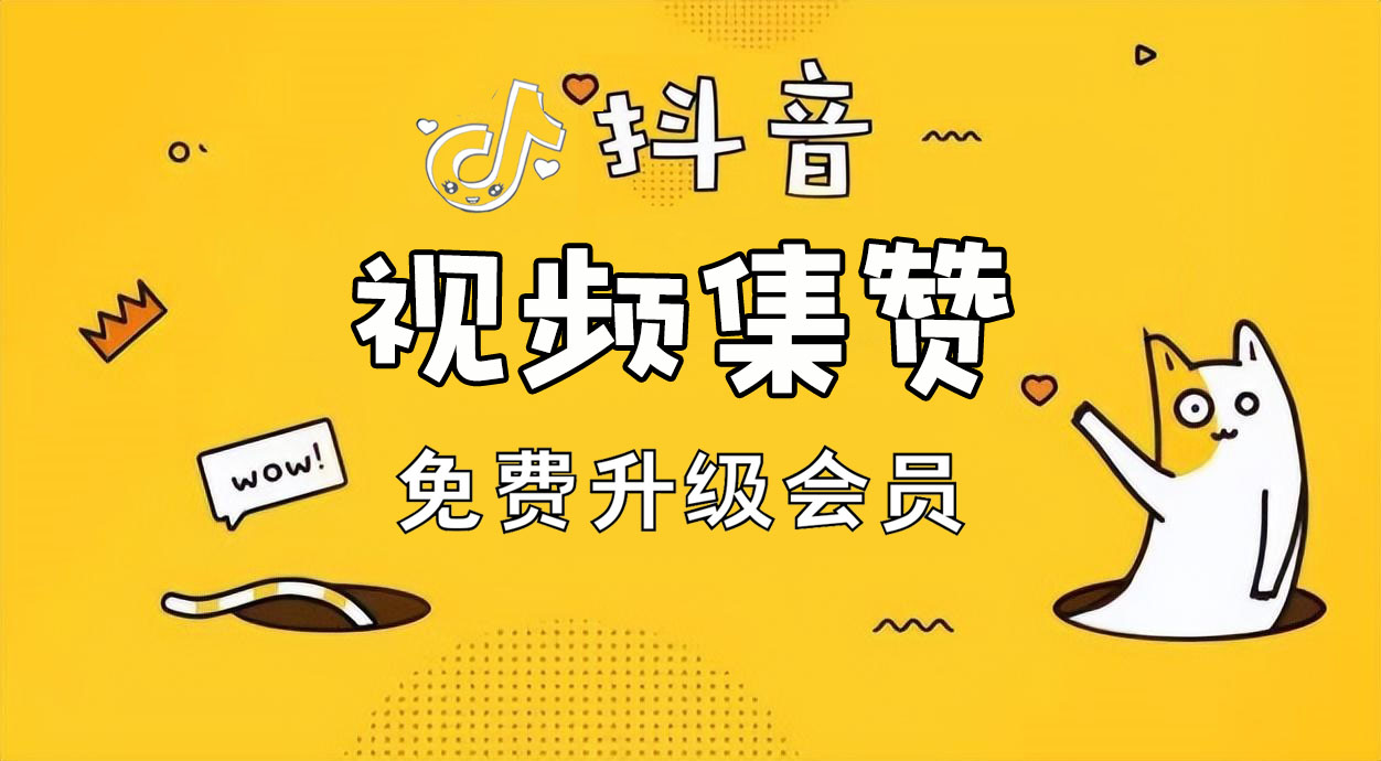 抖音0元领会员，万份资料免费看！