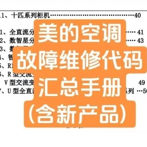 本期口令2302-美的空调故障维修代码汇总手册(含新产品)