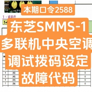 本期口令2588-东芝SMMS-1多联机中央空调调试拨码设定及故障代码 ...