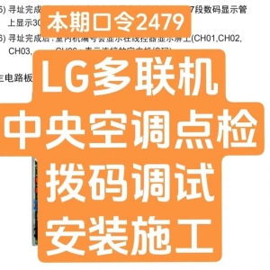 本期口令2479-LG多联机中央空调点检拨码调试与安装施工