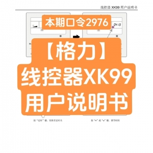本期口令2976-【格力】线控器XK99用户说明书