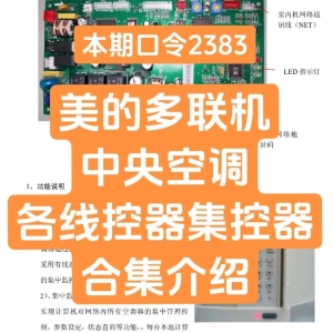 本期口令2383-美的多联机中央空调各线控器集控器合集介绍