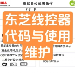 本期口令1892-东芝线控器代码与使用及维护