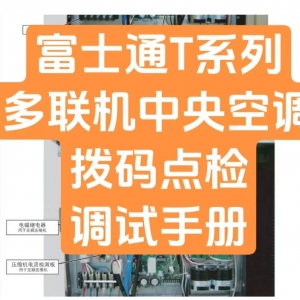 本期口令1872-富士通T系列多联机中央空调拨码点检调试手册.pdf ...