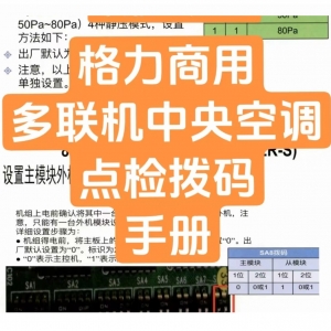 本期口令1430-格力商用多联机中央空调点检拨码手册