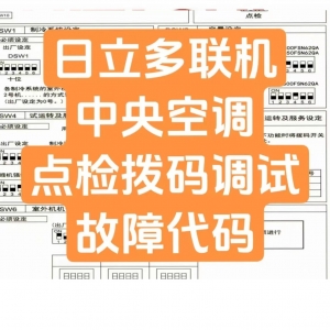 本期口令2575-日立多联机中央空调点检拨码调试故障代码