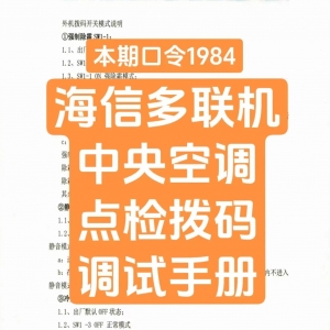 海信多联机中央空调点检拨码调试手册